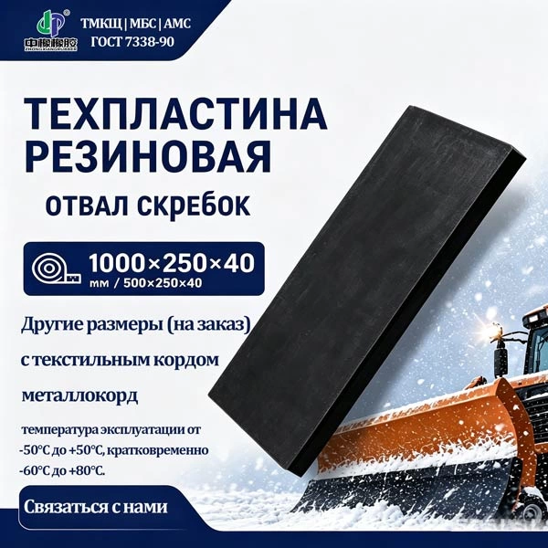 Техпластина резиновая на отвал скребок 1000х250х40 и 500х250х40 (монолитная / тросокордовая)