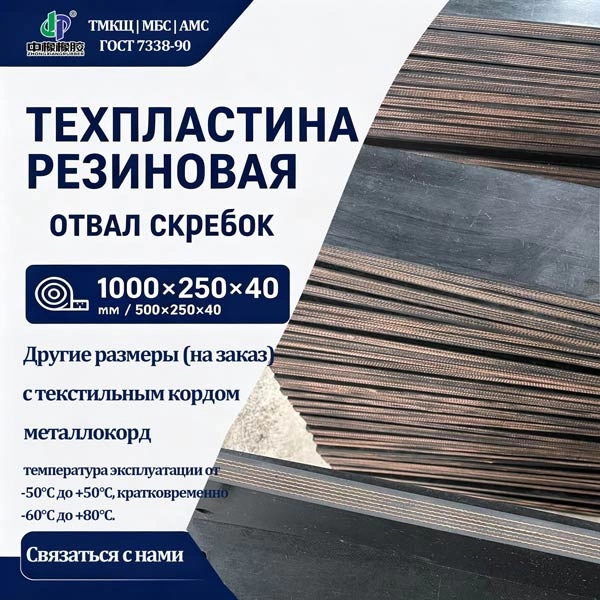 Техпластина резиновая на отвал скребок 1000х250х40 и 500х250х40 (монолитная / тросокордовая)